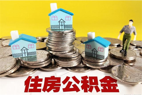 泗阳离职公积金里的钱可以取来吗（泗阳离职后住房公积金怎么全部取出来）